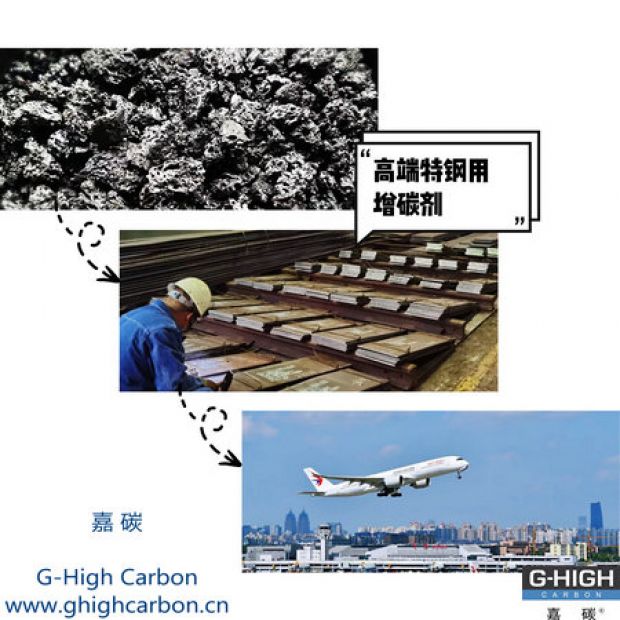 高端特鋼用增碳劑，助力航空核心材料生產(chǎn)